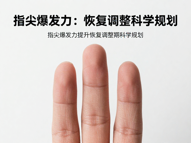 三指抓训练指南,指尖爆发力提升与恢复调整期科学规划