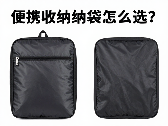 便携收纳袋怎么选？防水防尘，不超重，安全收纳指南