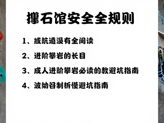 抱石馆安全规则,成人进阶攀岩必读的避坑指南