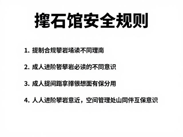 抱石馆安全规则,成人进阶攀岩必读的避坑指南