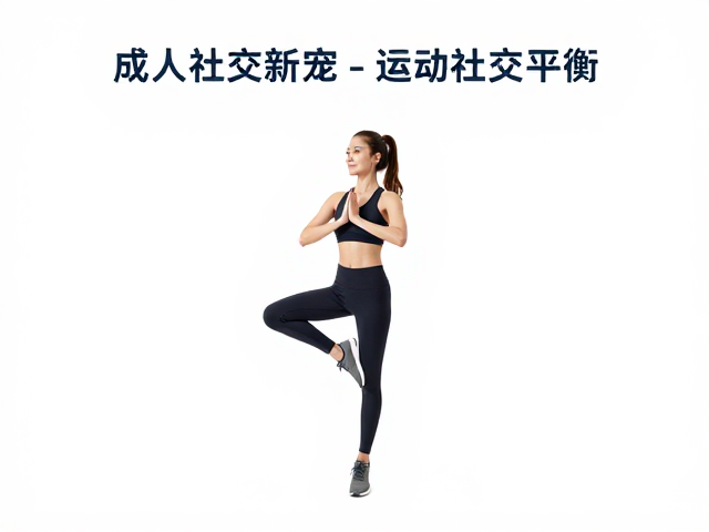 成人社交运动新宠,提升平衡控制力,解锁健康社交新场景