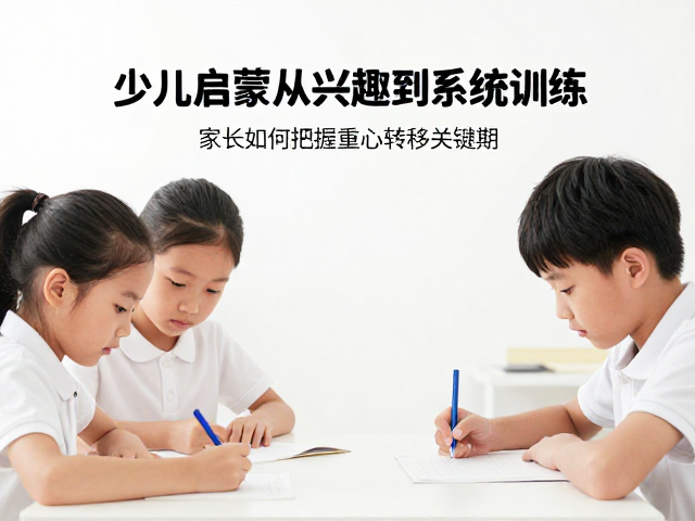 少儿启蒙从兴趣到系统训练，家长如何把握重心转移关键期