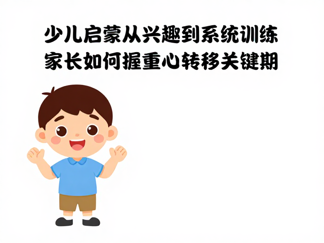 少儿启蒙从兴趣到系统训练，家长如何把握重心转移关键期