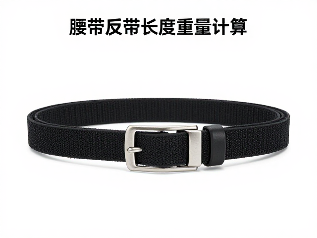 配件适配指南，腰带反扣检查与单位长度重量计算
