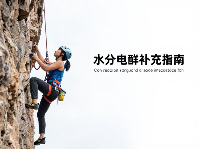 先锋攀技巧,柔性攀爬与水分电解质补充指南