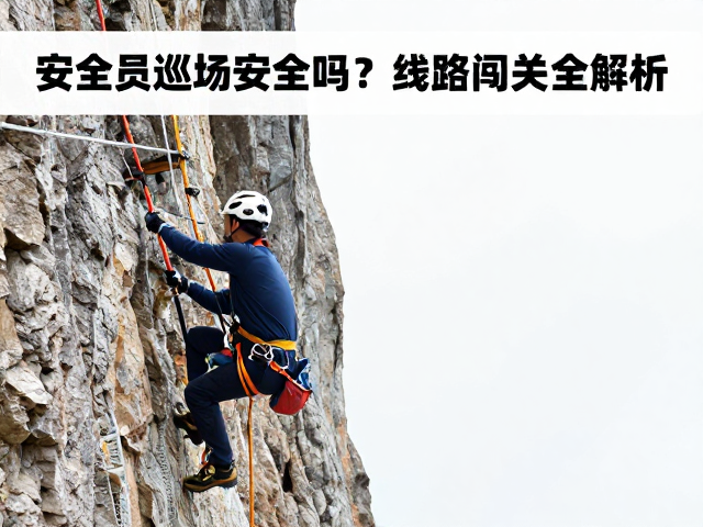 日卡畅攀攻略，安全员巡场安全吗？线路闯关全解析