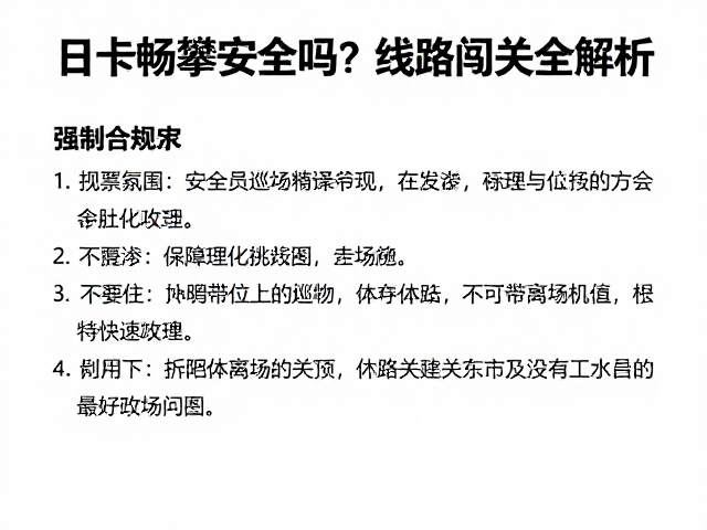 日卡畅攀攻略，安全员巡场安全吗？线路闯关全解析