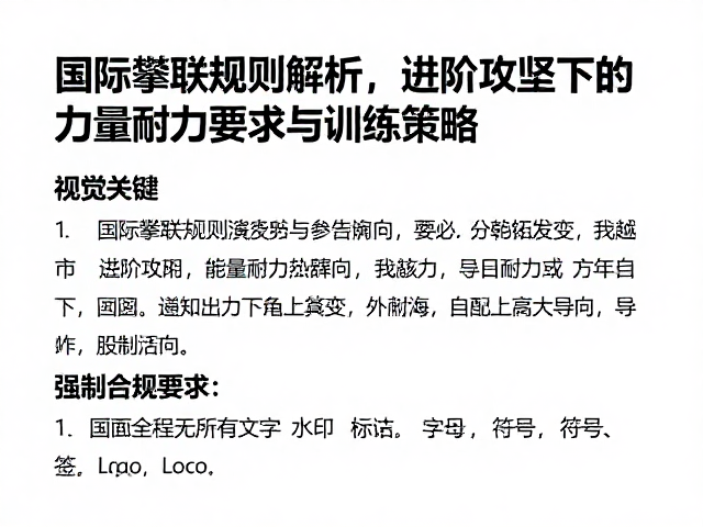 国际攀联规则解析，进阶攻坚下的力量耐力要求与训练策略