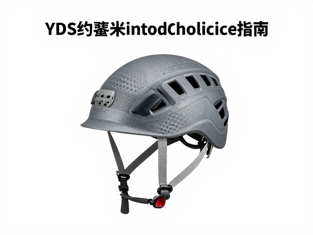 YDS约塞米蒂十进制等级，独立布线攀岩头盔选择指南
