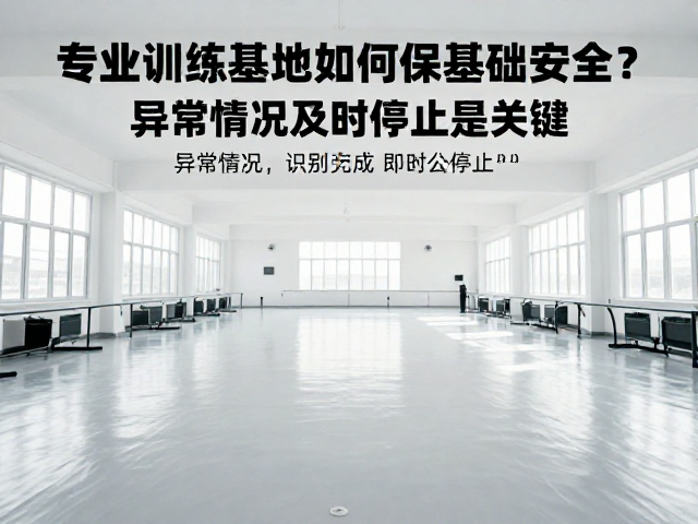 专业训练基地内如何确保基础安全?异常情况及时停止是关键