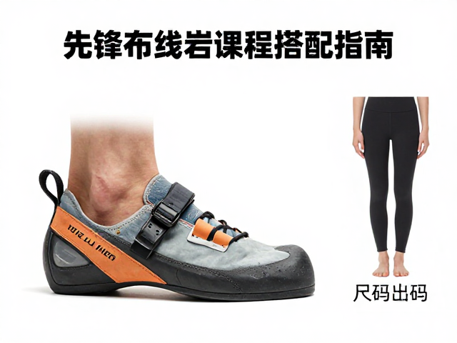 先锋攀岩课程怎么选？临场布线下的攀岩鞋搭配指南