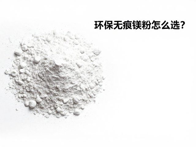 球状岩粉与颗粒感镁粉对比，环保无痕镁粉怎么选？