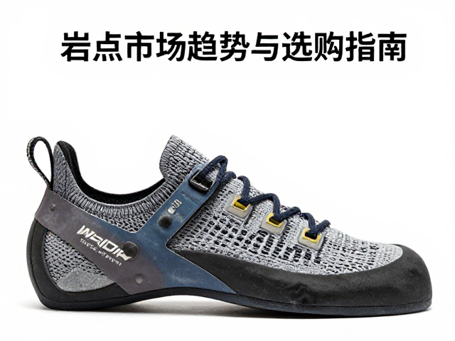 岩点贴合底，弹力针织鞋面，攀岩鞋底翻新市场趋势与选购指南