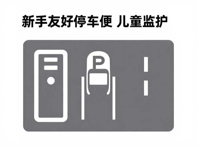 新手友好停车便，儿童监护严，体验区攻略