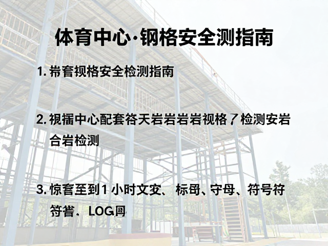 体育中心配套露天岩场钢结构安全检测指南