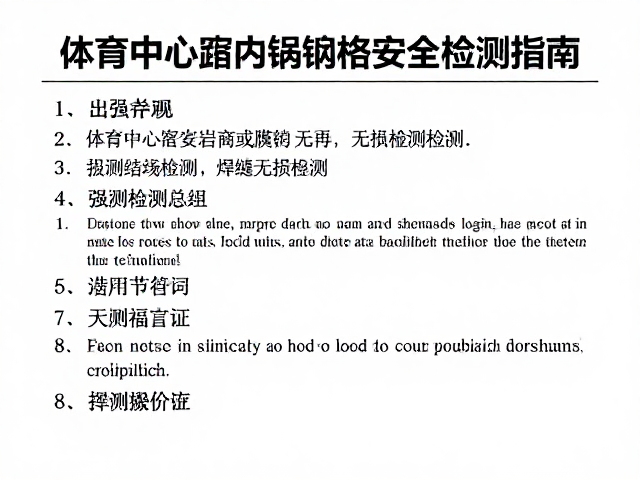 体育中心配套露天岩场钢结构安全检测指南