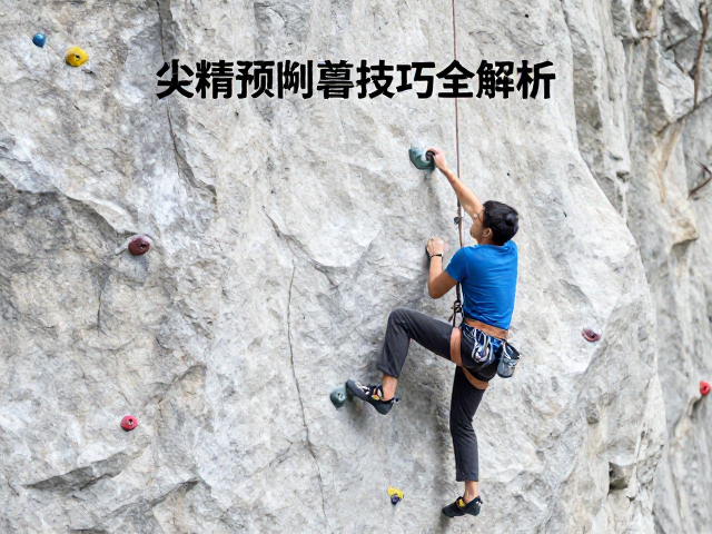 攀岩支点预判与保护，脚尖精确踩点技巧全解析