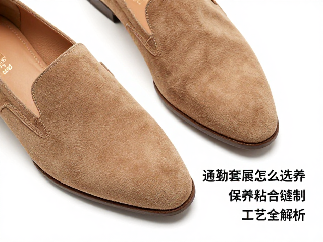 通勤套履怎么选?绒面皮保养与鞋底粘合缝制工艺全解析