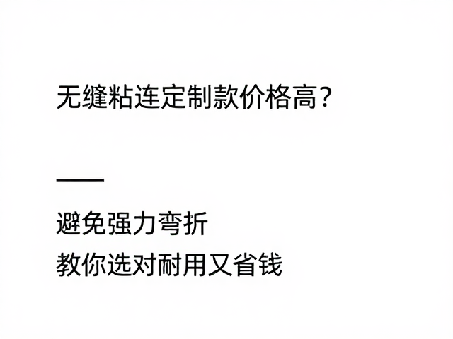 无缝粘连定制款价格高?避免强力弯折,教你选对耐用又省钱