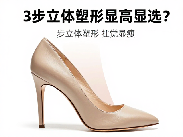 羊皮细跟高跟鞋怎么选?3步立体塑形显高显瘦