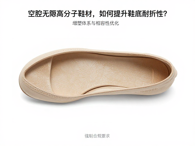 空腔无隙高分子鞋材，如何提升鞋底耐折性？