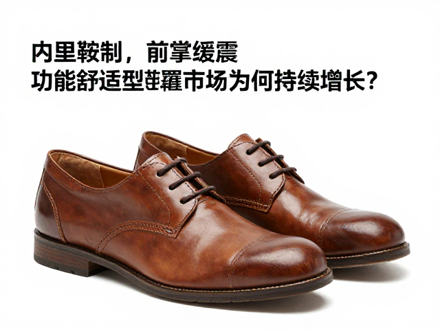内里鞣制,前掌缓震,功能舒适型鞋履市场为何持续增长?