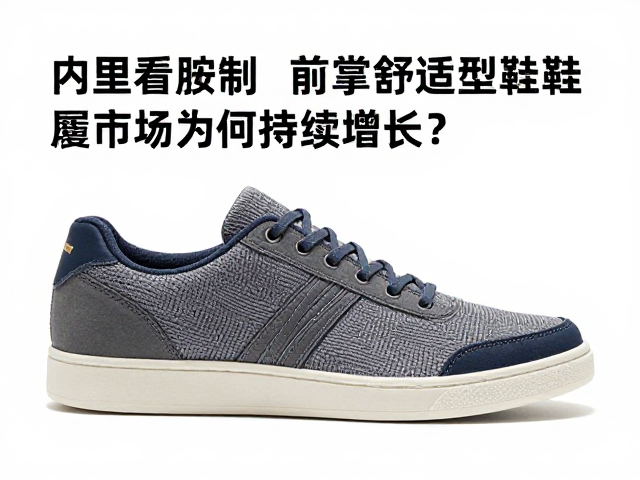 内里鞣制,前掌缓震,功能舒适型鞋履市场为何持续增长?