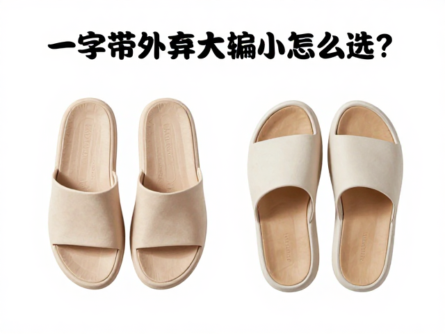 一字带外穿拖履尺码偏大偏小怎么选?2024避坑指南