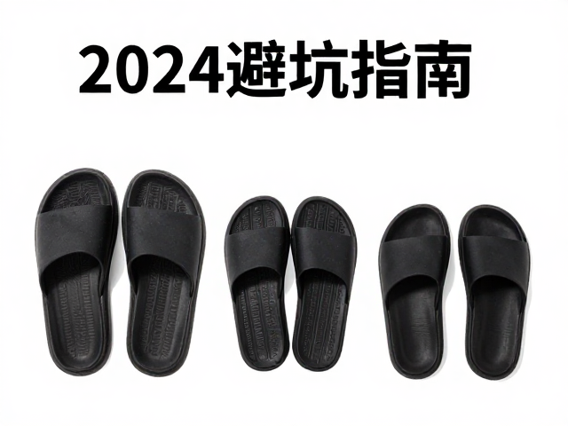 一字带外穿拖履尺码偏大偏小怎么选？2024避坑指南