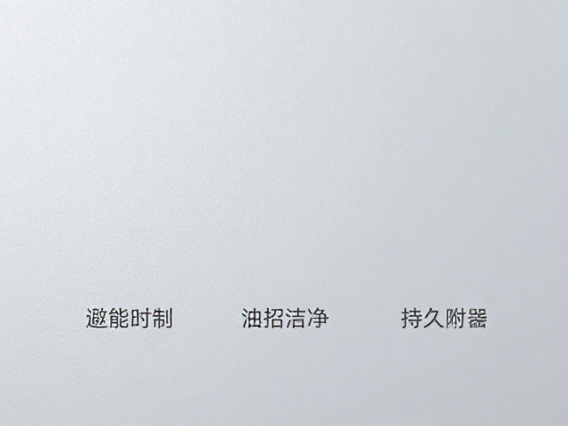 表层磨砂哑光质感如何避免油污?3招保持持久洁净