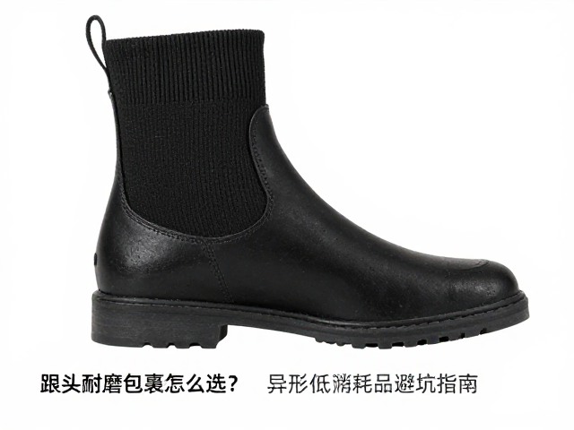 跟头耐磨包裹怎么选?异形跟适配与低价消耗品避坑指南
