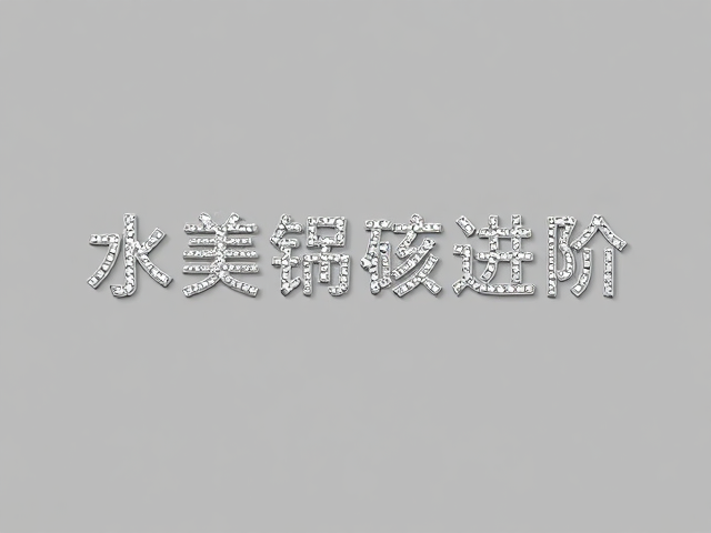 都市白领的审美进阶,水钻镶嵌如何重塑高级感?