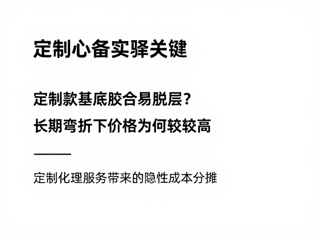 定制款基底胶合易脱层?长期弯折下价格为何较高?