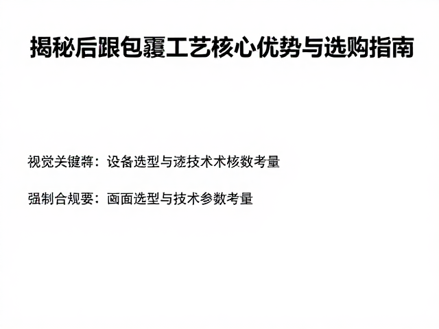 无缝拼接成型效率高?揭秘后跟包覆工艺核心优势与选购指南