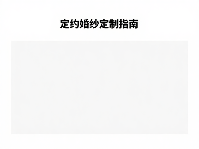 婚后宴席穿什么?简约轻婚纱定制指南,告别尴尬挑衣烦恼