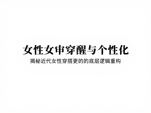 女性审美觉醒,小众定制崛起,揭秘近代穿搭审美更迭与个性表达