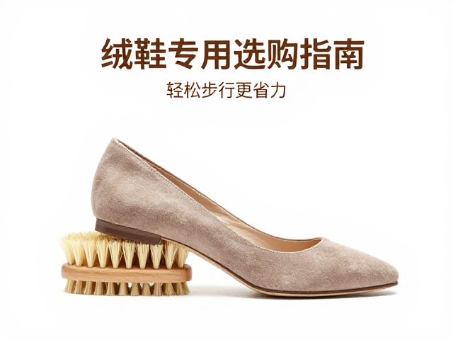 职场女性必看,绒面鞋专用刷选购指南,轻松步行更省力