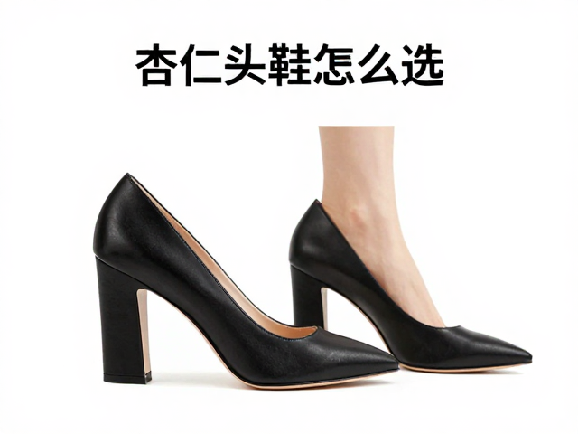 立体塑形杏仁头女鞋怎么选?跟高适配指南,舒适显高不累脚
