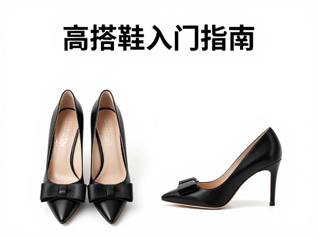 蝴蝶结高跟鞋入门指南,百搭廓形显高显瘦,新手闭眼入不踩雷