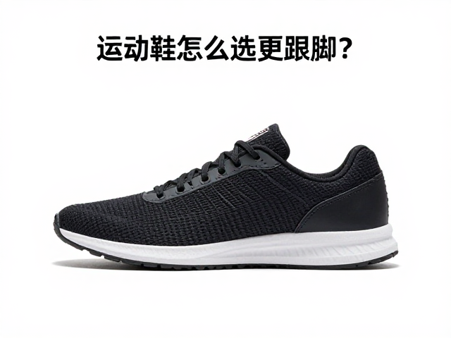 全包鞋面,窄脚包裹,鞋底粘合稳定,运动鞋怎么选更跟脚?