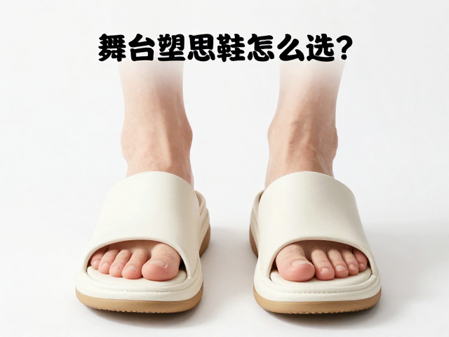 舞台塑形鞋怎么选？根据脚型选鞋楦，避潮湿暴晒更跟脚