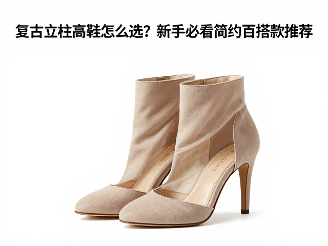 复古立柱高跟鞋怎么选？新手必看简约百搭款推荐