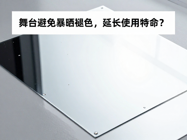 舞台演出镜面覆膜技巧,如何避免暴晒褪色,延长使用寿命?