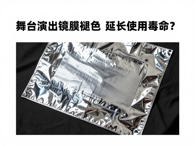 舞台演出镜面覆膜技巧，如何避免暴晒褪色，延长使用寿命？