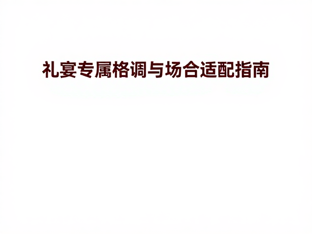 晚宴轻奢怎么选?礼宴专属格调与场合适配指南
