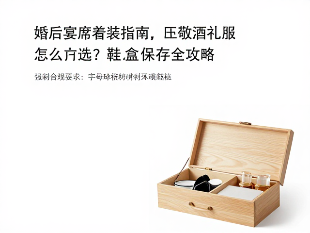 婚后宴席着装指南，敬酒礼服怎么选？鞋盒保存全攻略