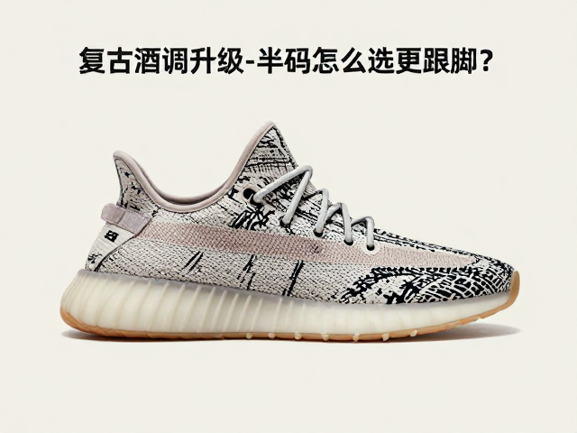 复古酒调质感鞋款,前掌缓震升级,半码怎么选更跟脚?