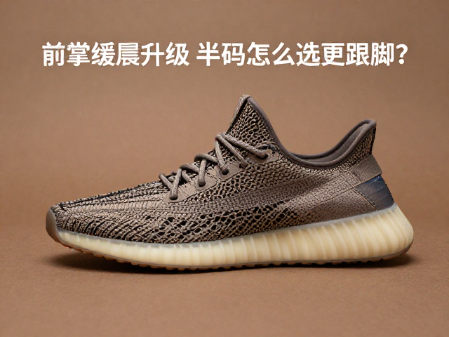 复古酒调质感鞋款，前掌缓震升级，半码怎么选更跟脚？