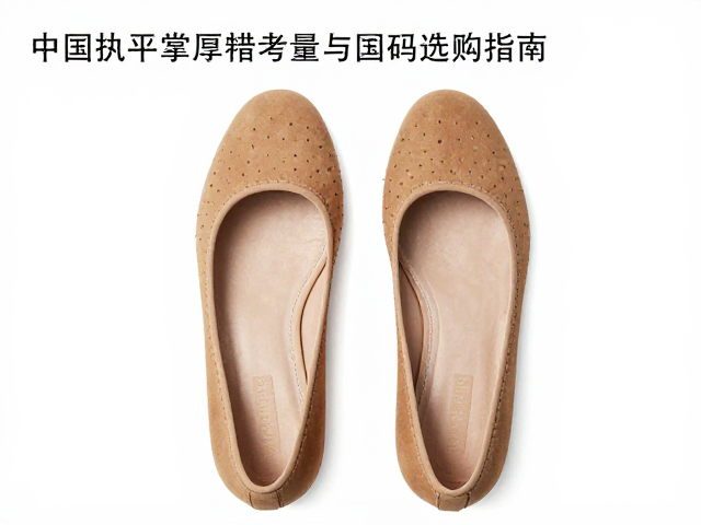 只按平底鞋尺码买？前掌厚度考量与中国码选购指南