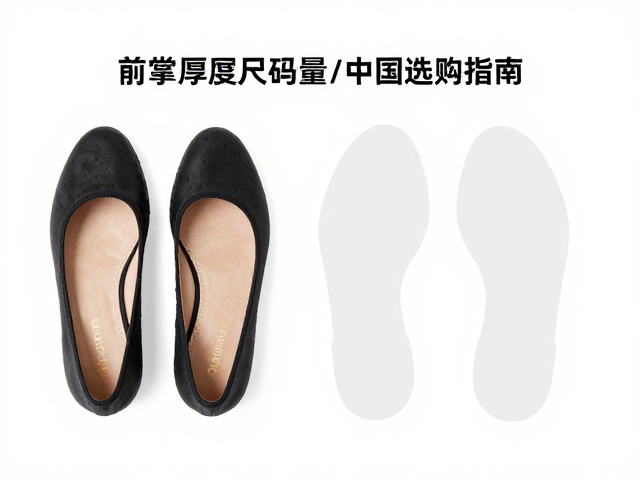 只按平底鞋尺码买？前掌厚度考量与中国码选购指南